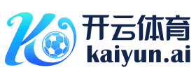 开云·体育（官网）KAIYUN SPORTS